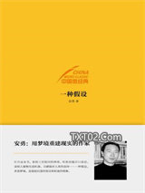 中国微经典：一种假设图片
