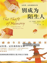 别成为陌生人图片