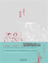 这些人，那些事图片