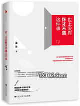 世上没有怀才不遇这件事图片