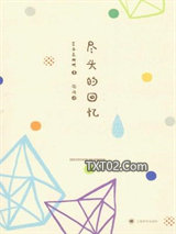 尽头的回忆图片