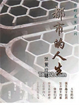 都市的人生图片