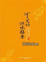 可爱的洪水猛兽图片