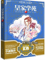 皇家学苑Ⅰ图片