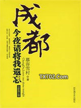 成都，今夜请将我遗忘图片