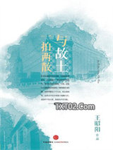 与故土一拍两散图片