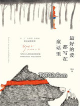 最好的爱都写在童话里图片