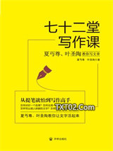 七十二堂写作课图片