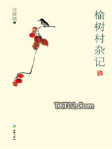 榆树村杂记图片