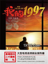 我的1997图片