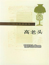 高老头图片