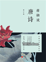 蒋勋说唐诗图片