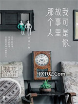 我可是你故事里那个人图片