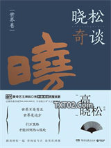 晓松奇谈·世界卷图片