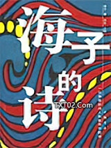 海子的诗图片