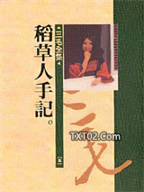 稻草人手记图片