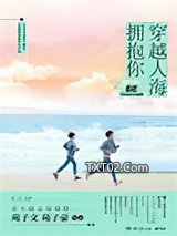 穿越人海拥抱你图片