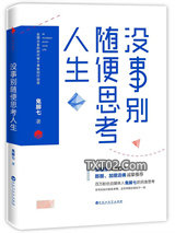 没事别随便思考人生图片