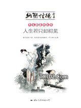 平生最爱纳兰词：人生若只如初见图片