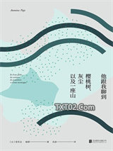他跟我聊到樱桃树、灰尘以及一座山图片