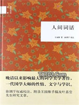 人间词话图片