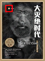 大灭绝时代图片