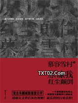 原谅我红尘颠倒图片