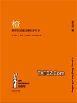 橙：陪安东尼度过漫长岁月Ⅱ图片