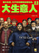 大生意人2：谋势图片