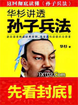 华杉讲透孙子兵法图片