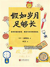 假如岁月足够长图片