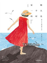 安顿一个人的时光图片