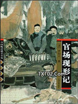 官场现形记图片