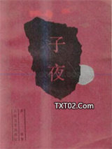 子夜图片