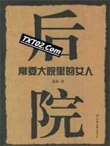 后院[常委大院里的女人]图片