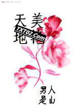 天美地艳图片
