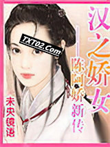 汉之娇女――陈阿娇新传图片