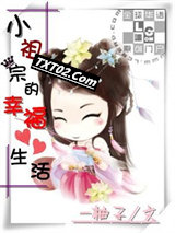 小祖宗的幸福生活图片