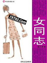 女同志(官场小说)图片