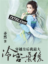 穿越皇后我最大：冷宫弃后图片