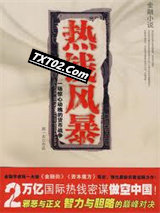 热钱风暴图片