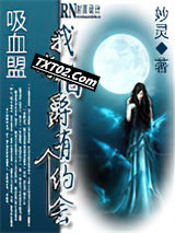 吸血盟：我与伯爵有个约会图片