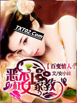 百变情人：恶少杠上女家教图片