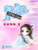 极品小公主图片