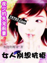 夜帝的失宠前妻：女人别想抗拒图片