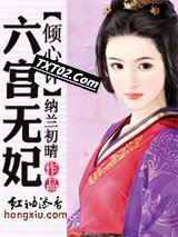 倾心计：六宫无妃图片