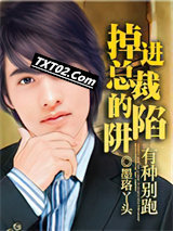 有种别跑：掉进总裁的陷阱图片