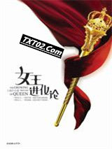 女王进化论图片