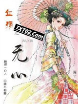 血殇之无心图片