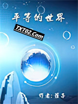 平等的世界图片
